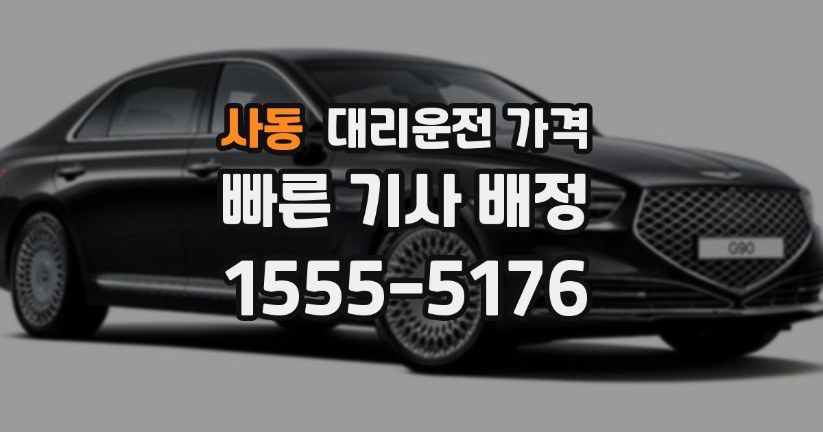 사동 대리운전 가격
