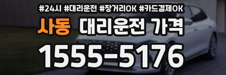 사동 대리운전 가격
