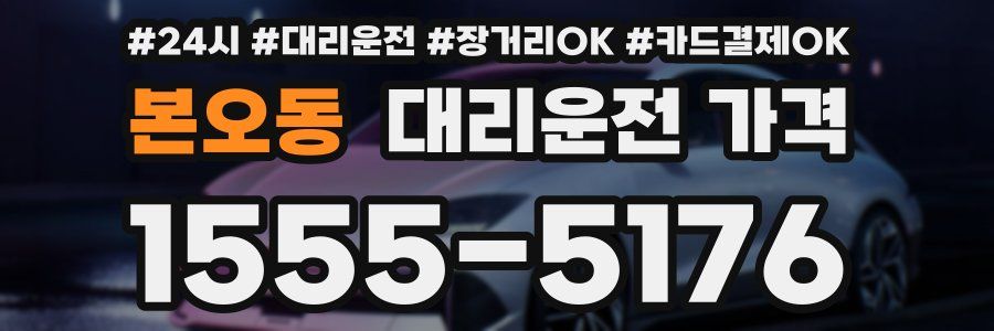 본오동 대리운전 가격