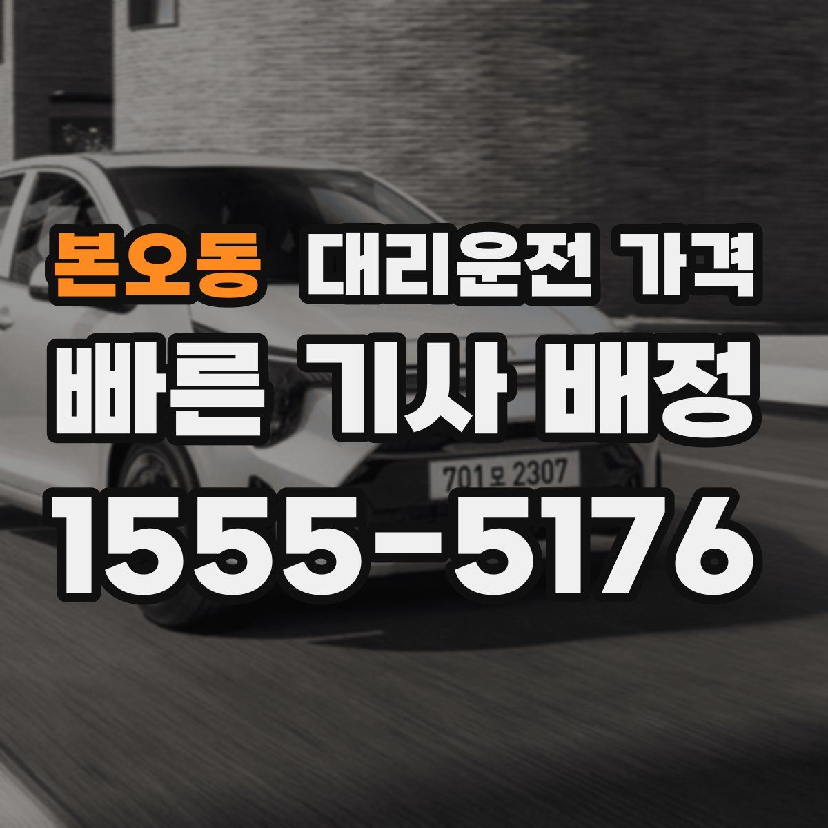 본오동 대리운전