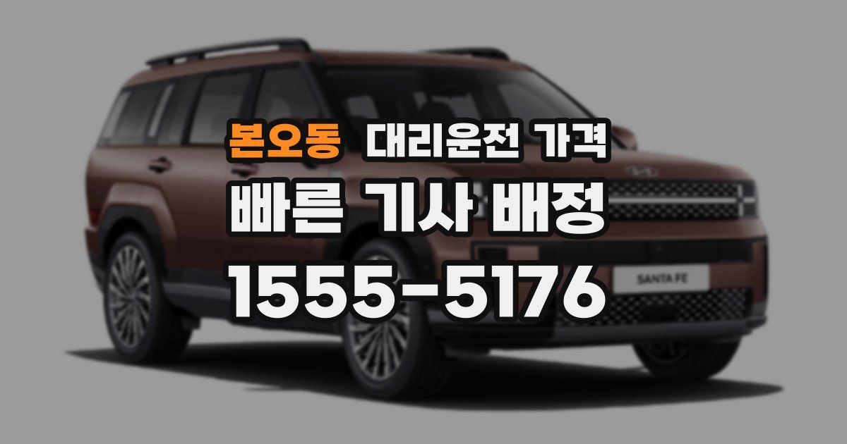 본오동 대리운전 가격