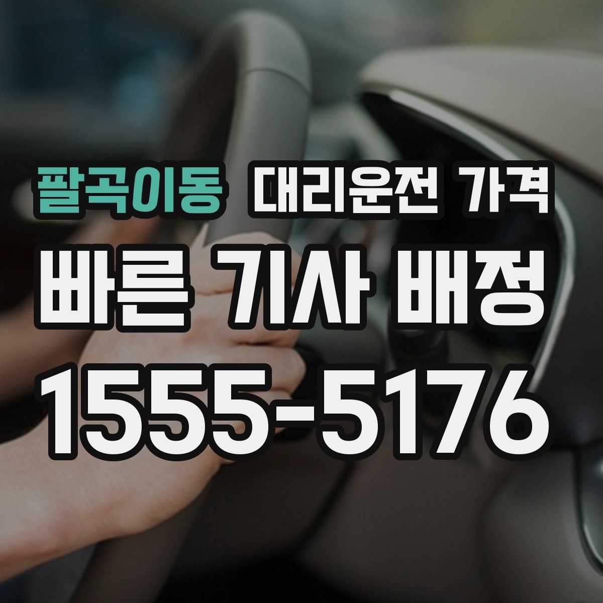 팔곡이동 대리운전