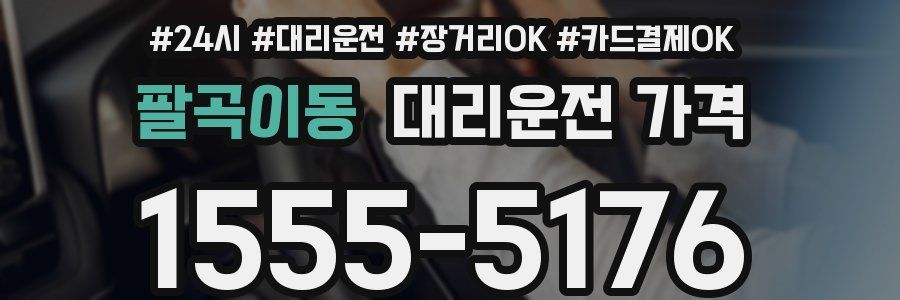 팔곡이동 대리운전 가격