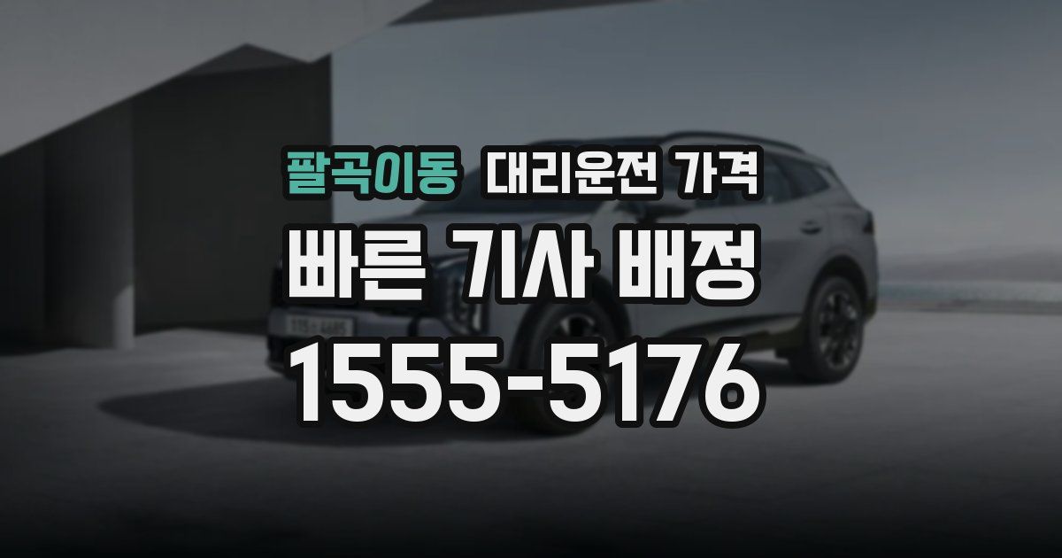 팔곡이동 대리운전 가격