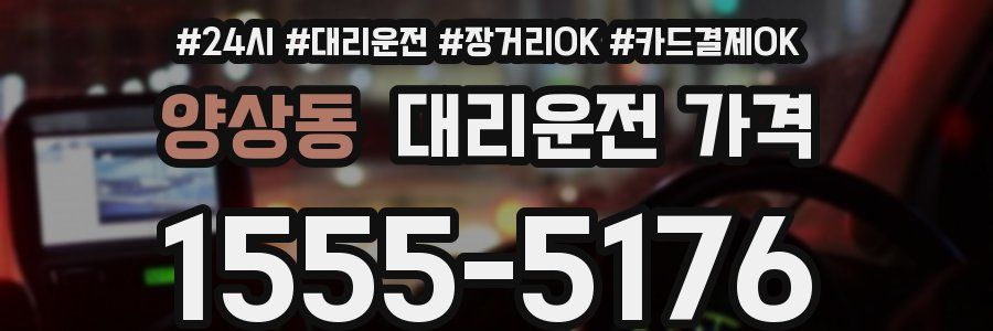 양상동 대리운전 가격
