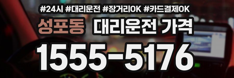 성포동 대리운전 가격