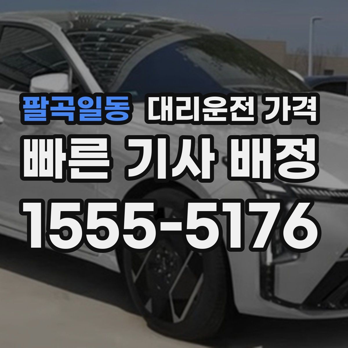 팔곡일동 대리운전 가격 초행길 이동도 매끄럽게 하는 안내법