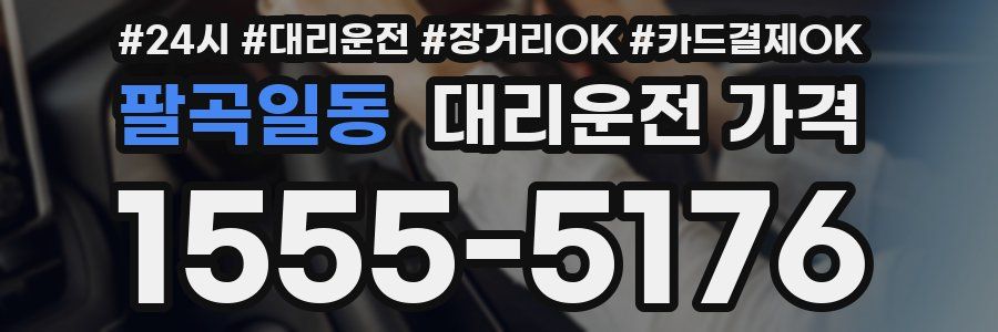 팔곡일동 대리운전 가격