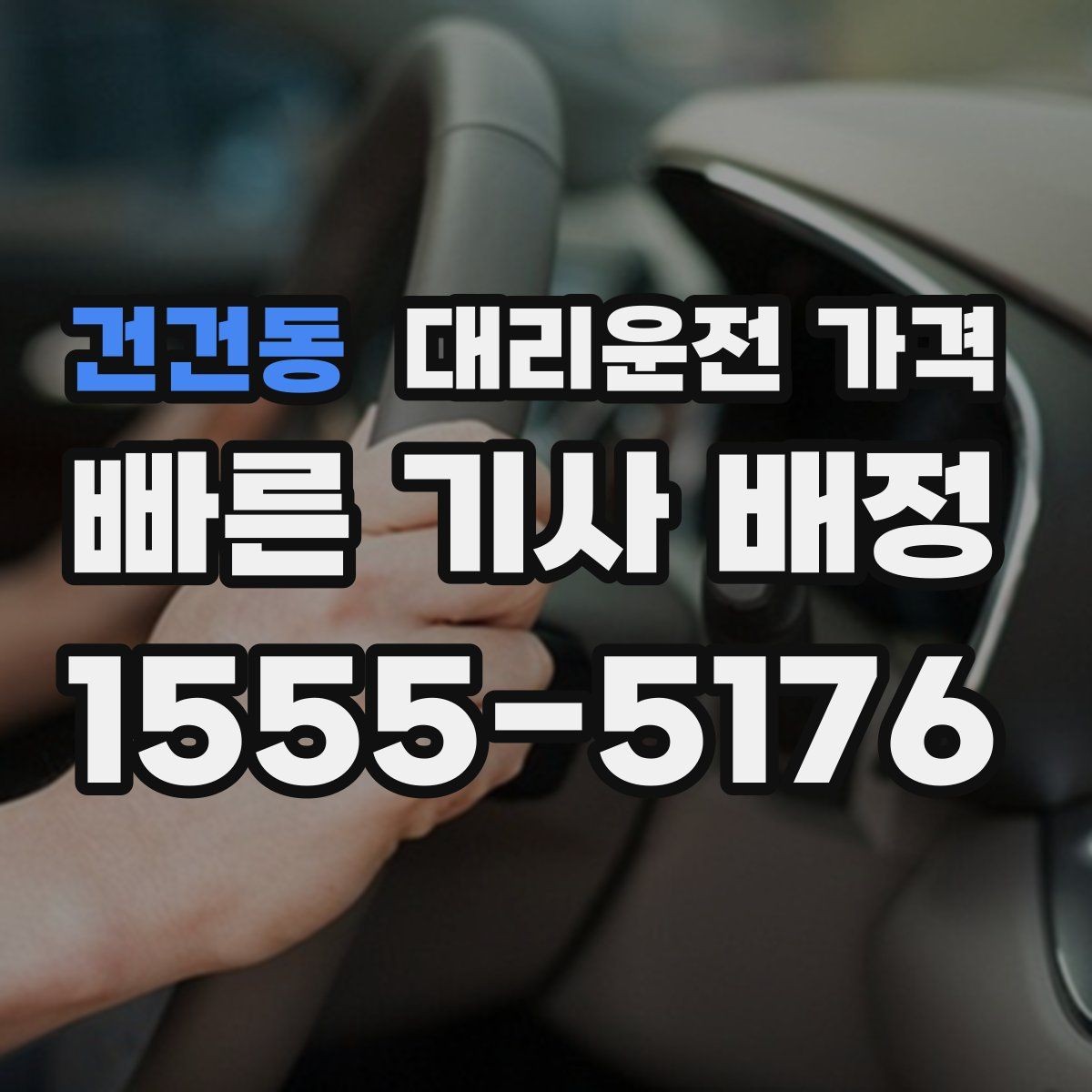 건건동 대리운전 가격 목적지 변경 후 안내를 다시 받는 법