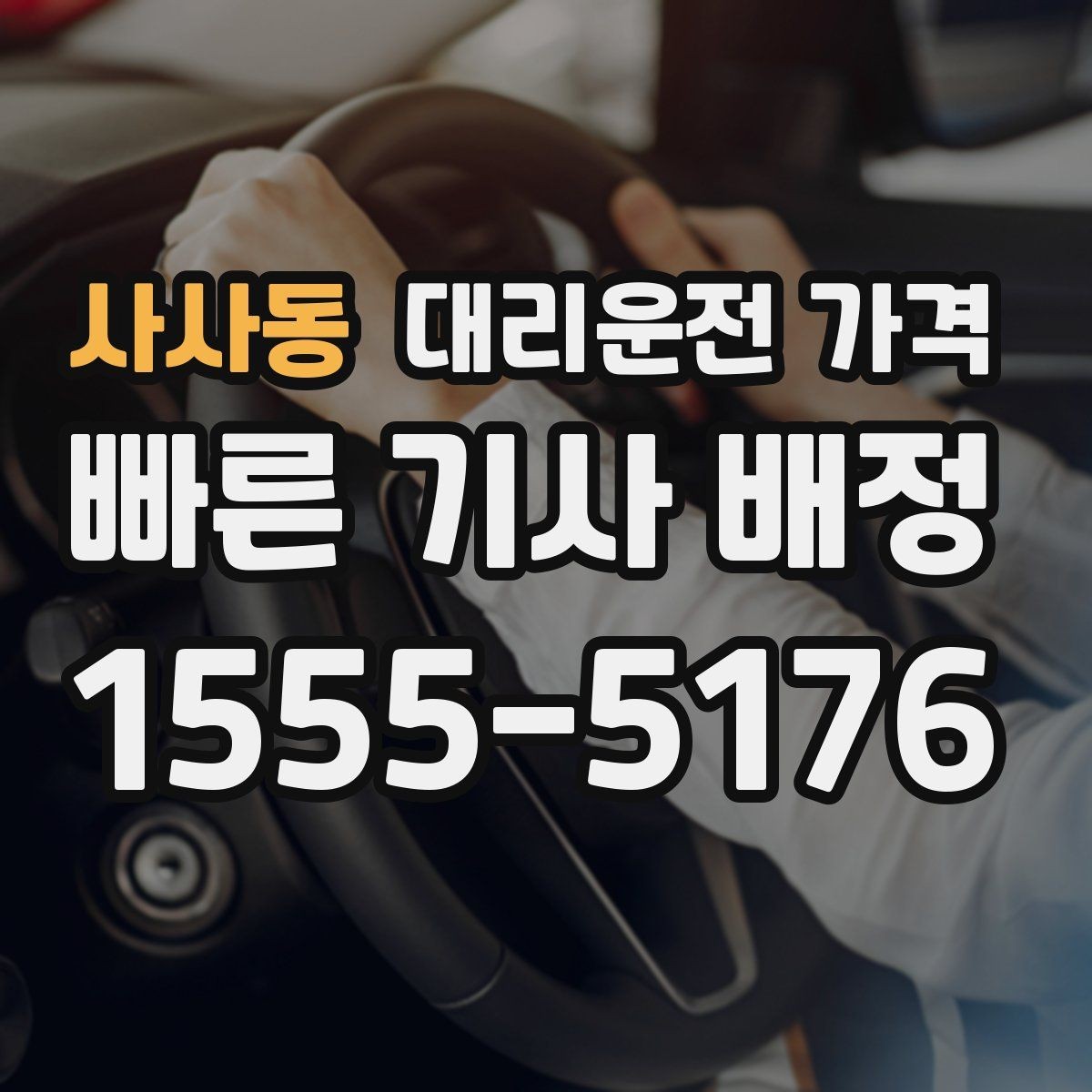 사사동 대리운전 가격 안내를 받을 때 픽업 존이 복잡하면 이렇게