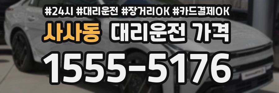 사사동 대리운전 가격