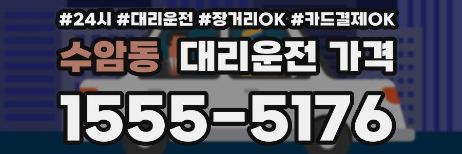 수암동 대리운전 가격