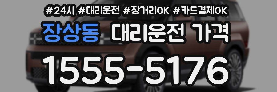 장상동 대리운전 가격