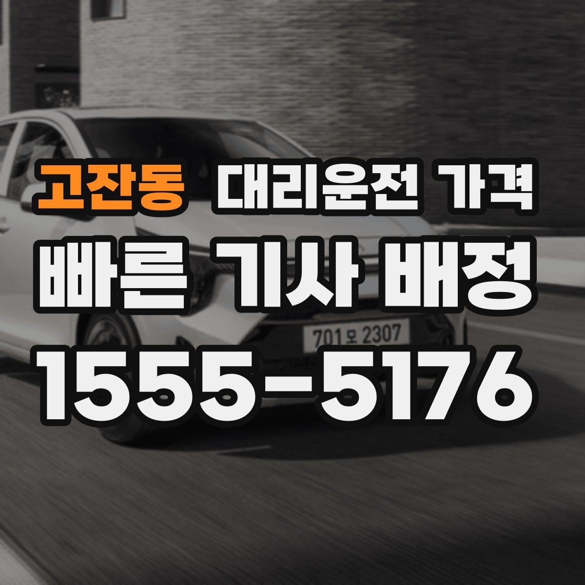 고잔동 대리운전 가격 회식이 잦은 달에 정산을 편하게 하는 법