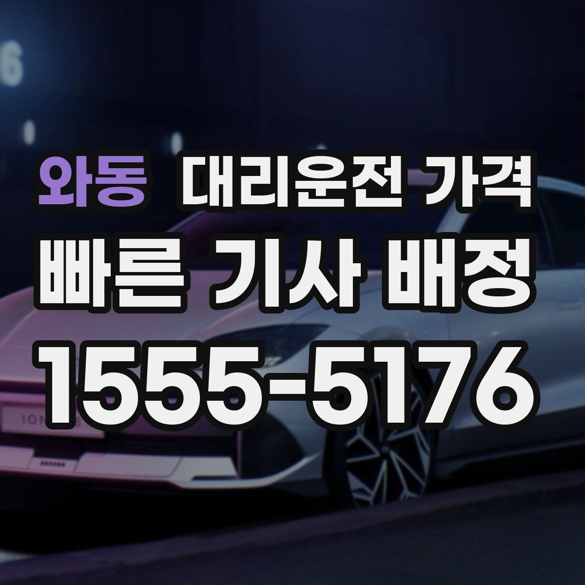 와동 대리운전 가격 주말 밤 콜 폭주 때 확인할 것