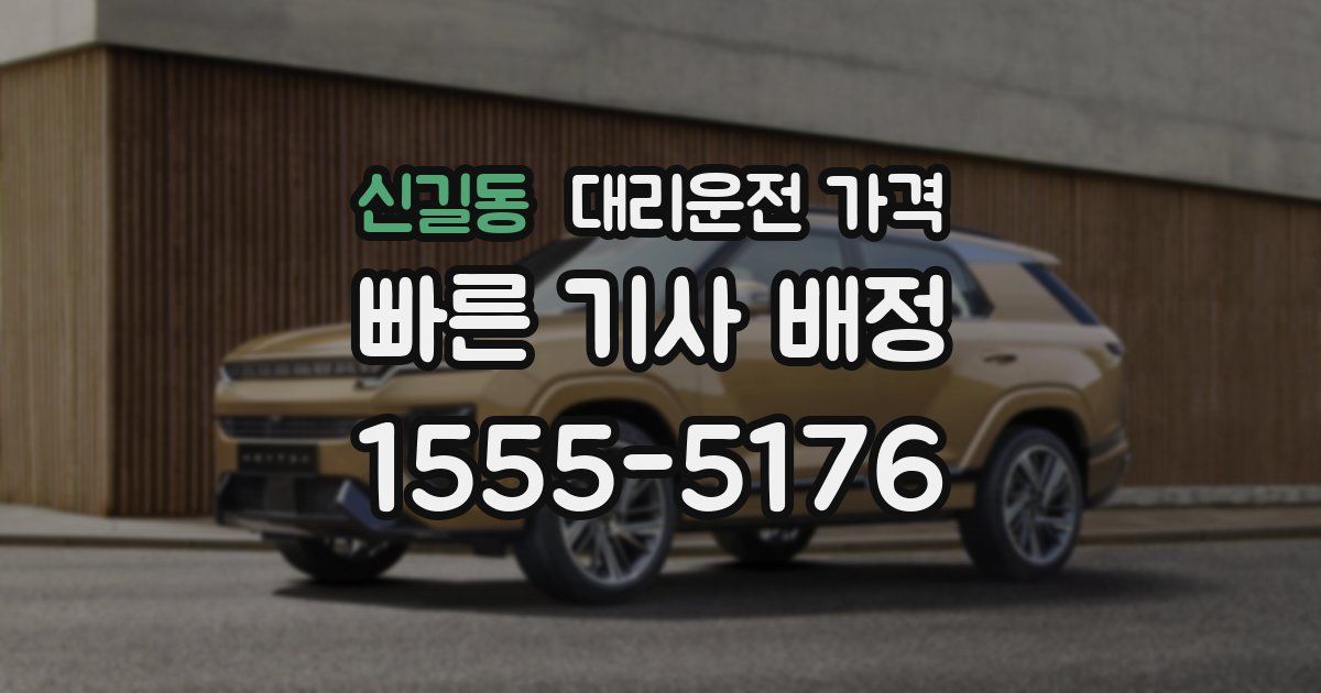 신길동 대리운전 가격