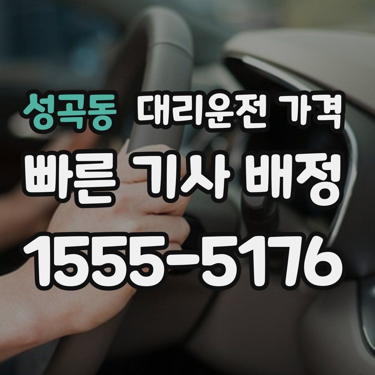 성곡동 대리운전 가격 취소 변경 기준을 미리 알아두기