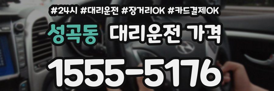 성곡동 대리운전 가격