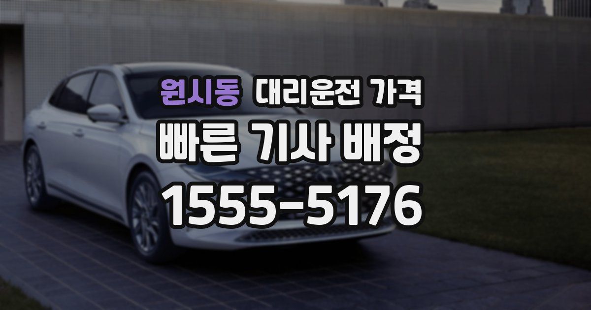 원시동 대리운전 가격