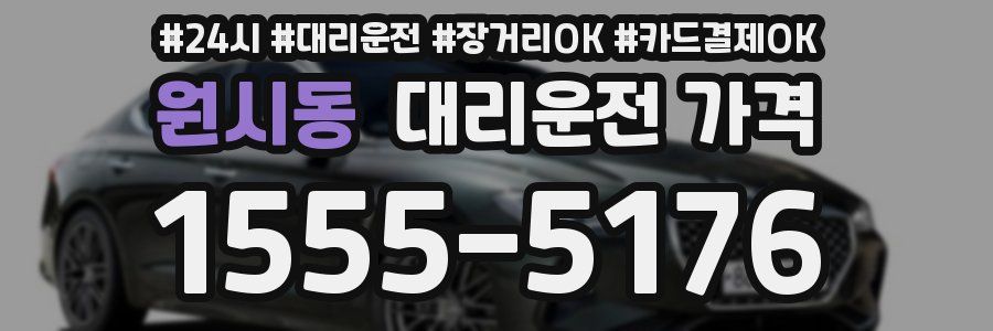 원시동 대리운전 가격