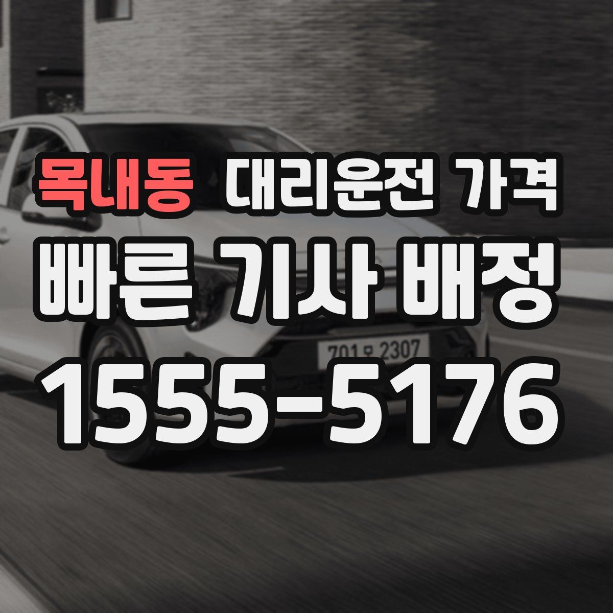 목내동 대리운전