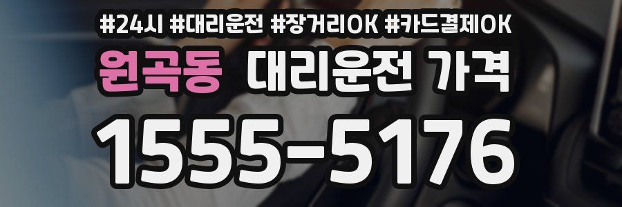 원곡동 대리운전 가격