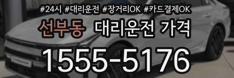 선부동 대리운전 가격
