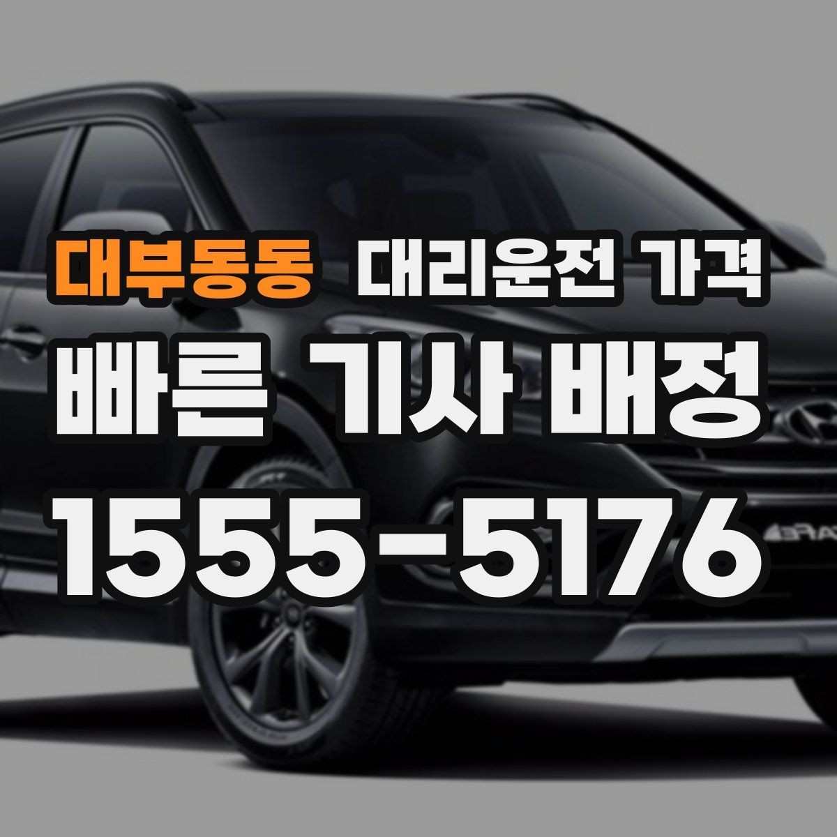 대부동동 대리운전 가격 절약을 위해 공항 픽업 시간 여유 두기