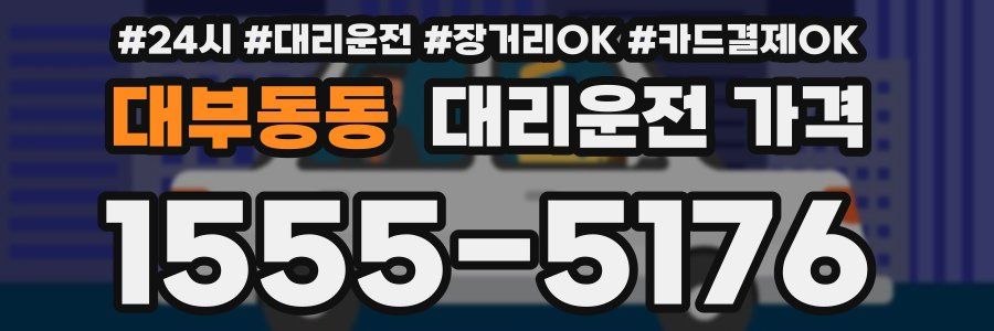 대부동동 대리운전 가격
