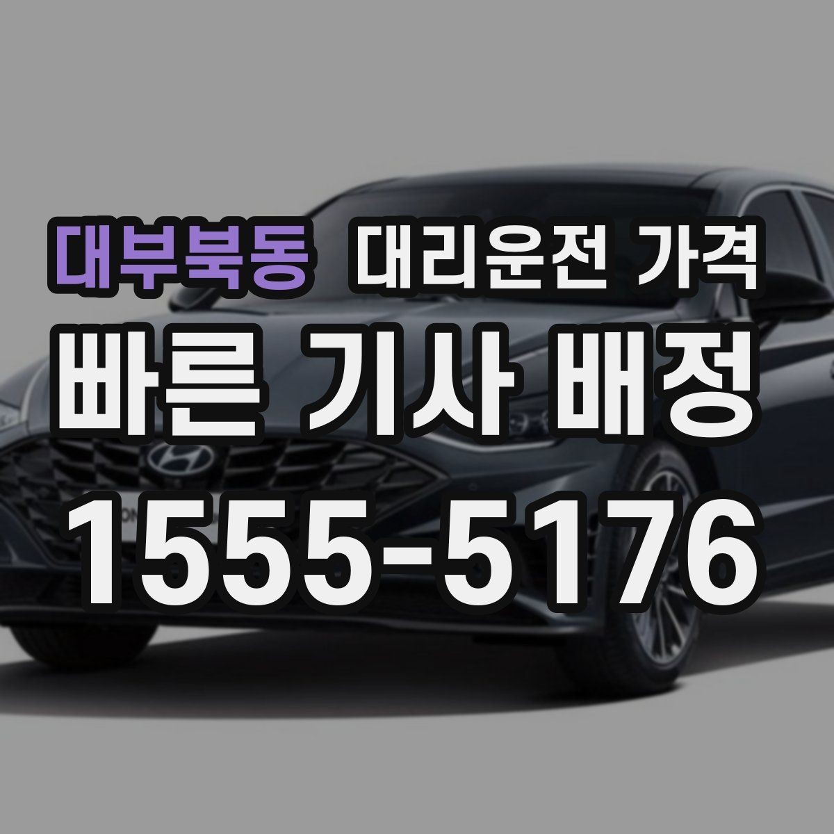 대부북동 대리운전 가격 지하 주차장 만남이 어려울 때 해결법