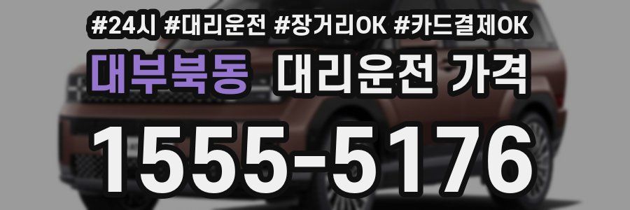 대부북동 대리운전 가격