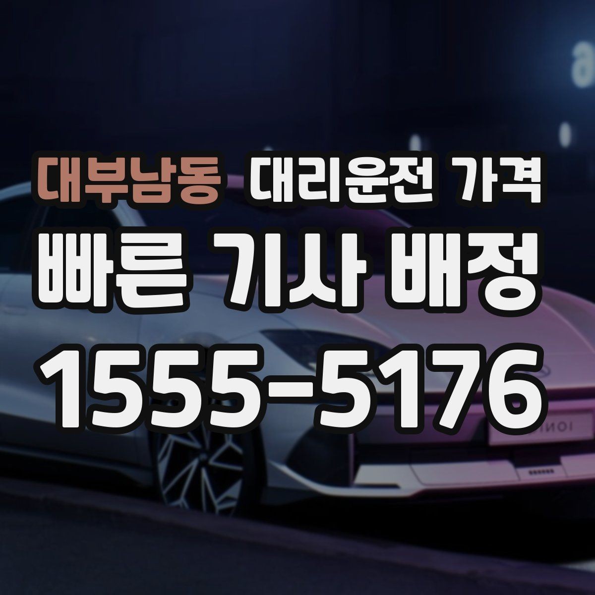 대부남동 대리운전 가격 취소나 변경이 생길 때 체크할 것