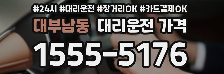 대부남동 대리운전 가격