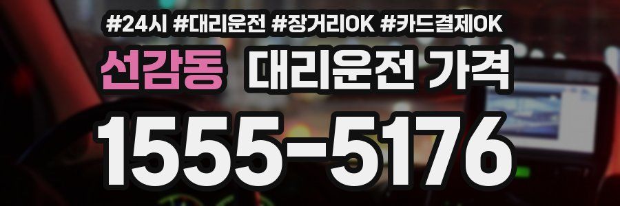 선감동 대리운전 가격