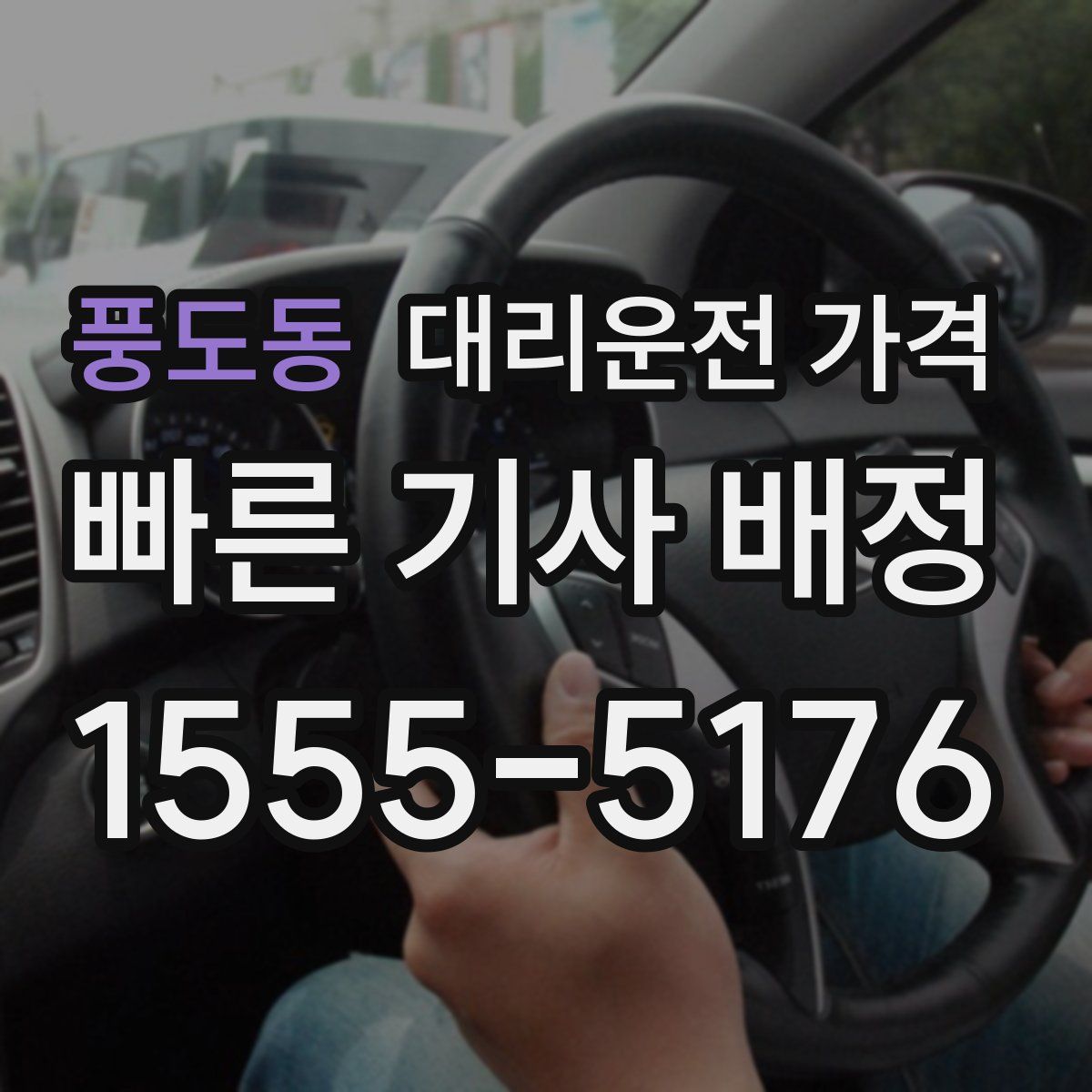 풍도동 대리운전