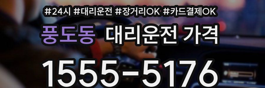 풍도동 대리운전 가격