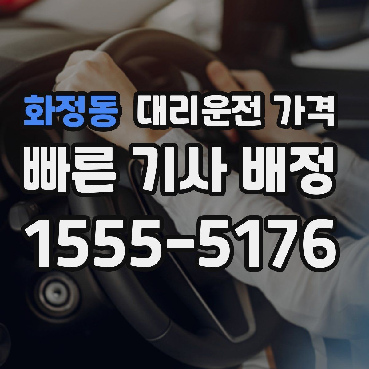 화정동 대리운전 가격 선택이 어려울 때 바로 확인하는 방법