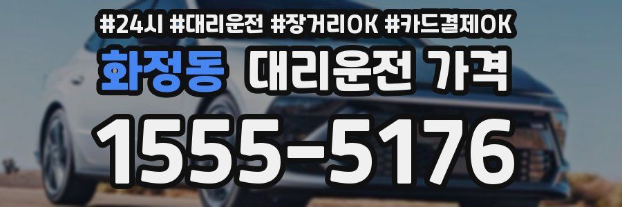 화정동 대리운전 가격