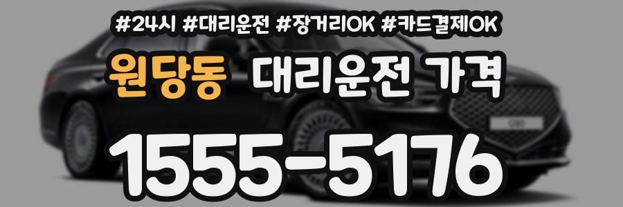 원당동 대리운전 가격