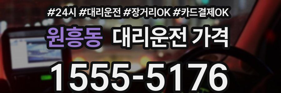 원흥동 대리운전 가격