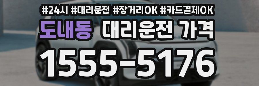 도내동 대리운전 가격