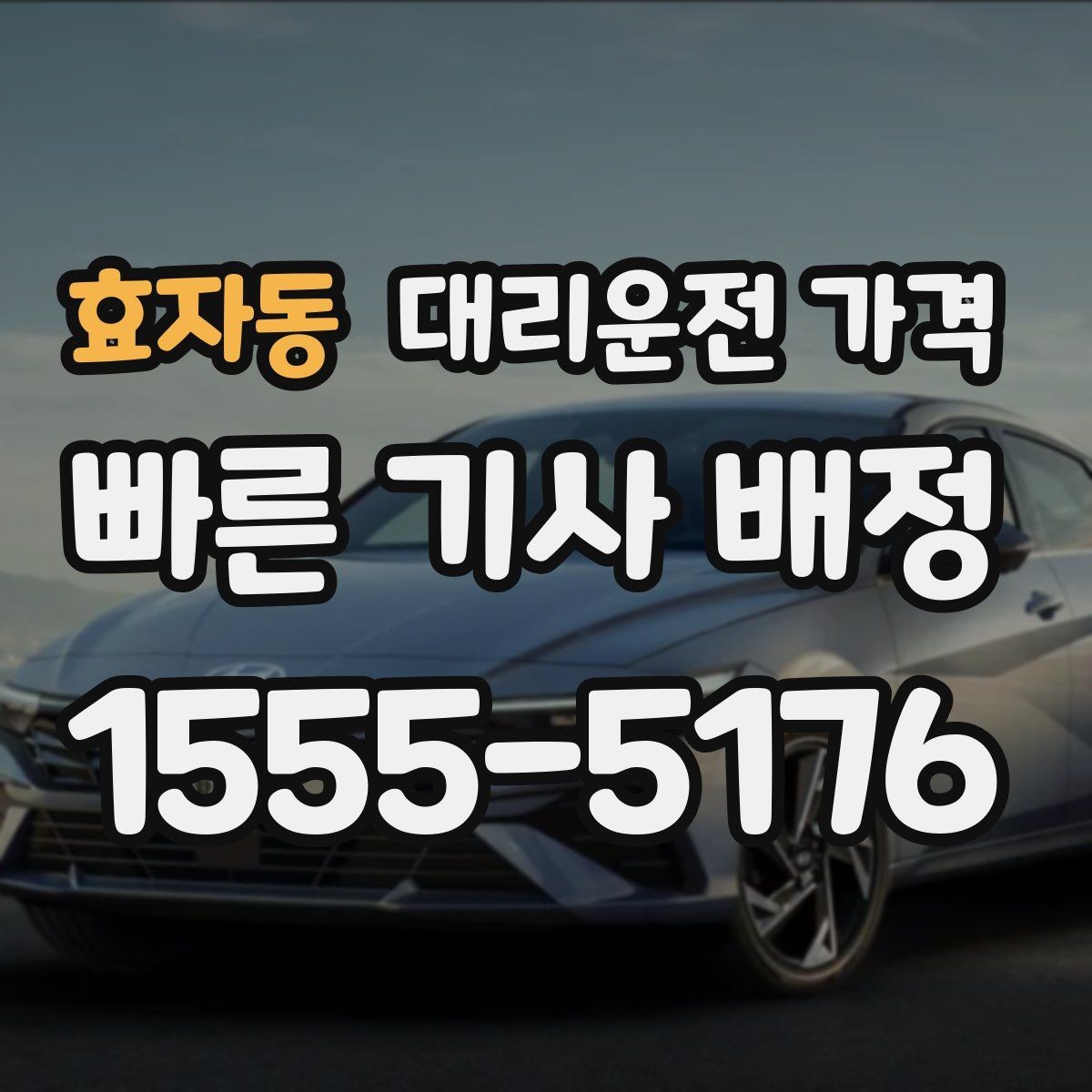 효자동 대리운전 가격 회식 후 귀가에 가장 많이 묻는 질문