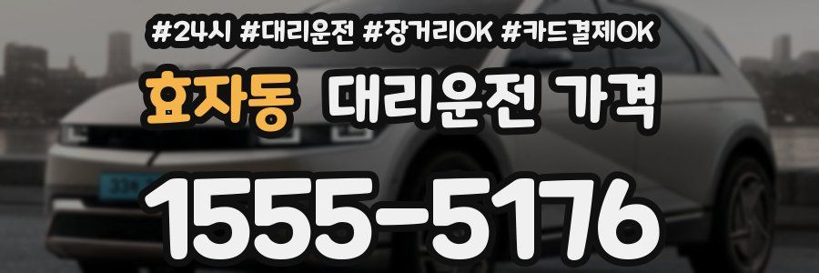 효자동 대리운전 가격