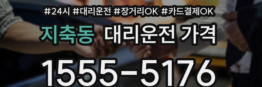 지축동 대리운전 가격