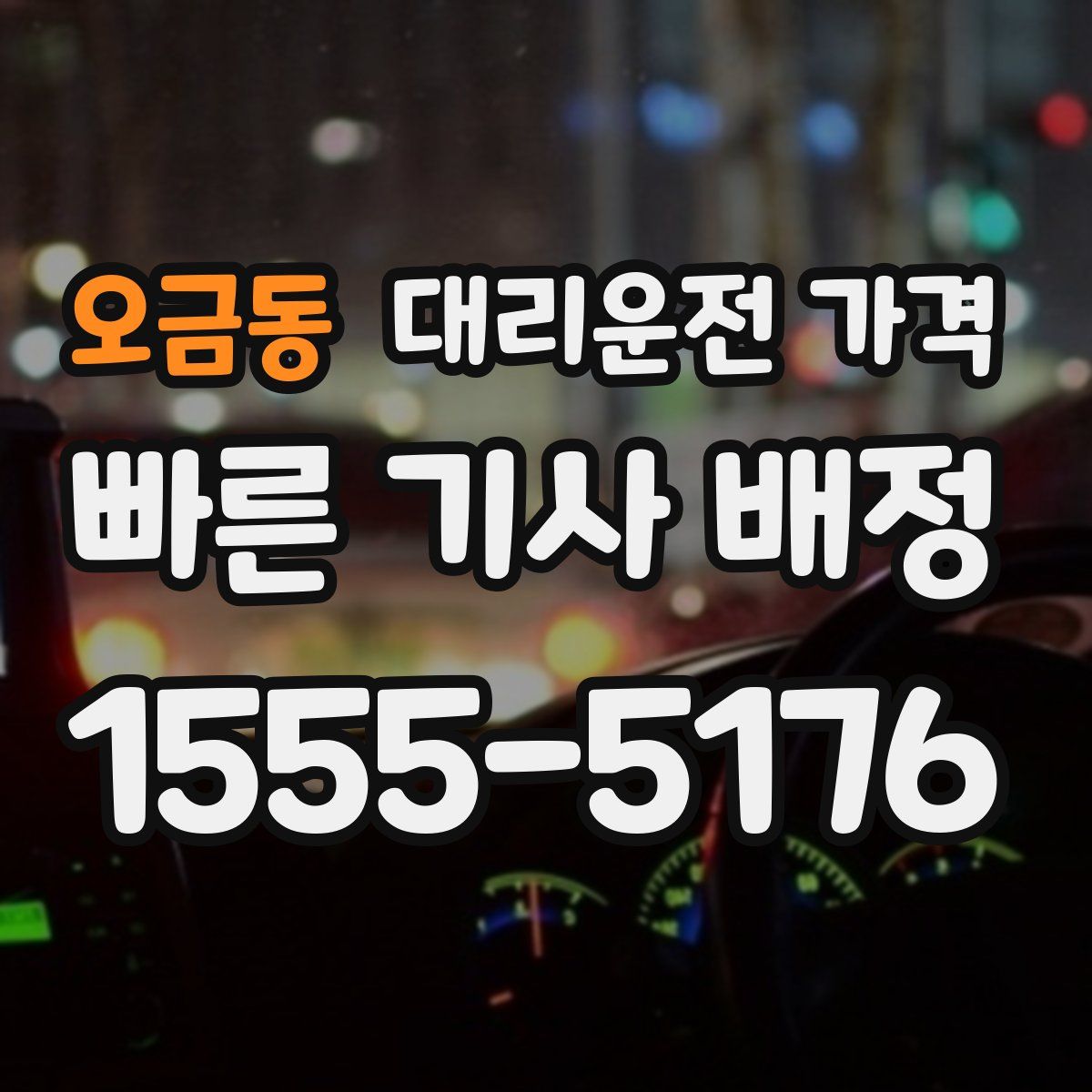 오금동 대리운전