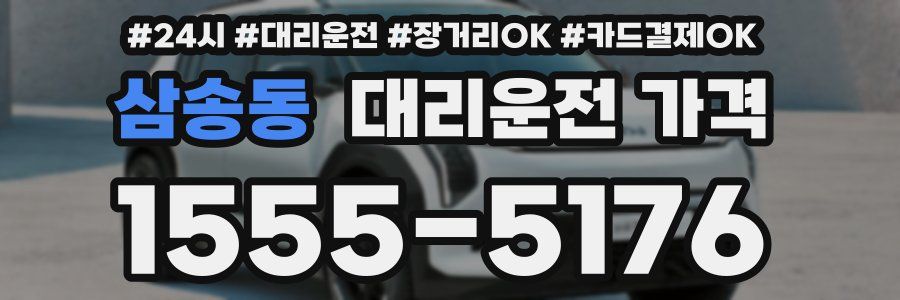 삼송동 대리운전 가격