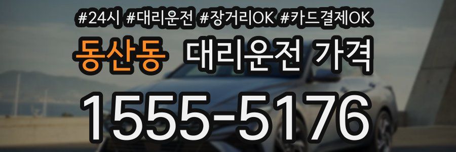 동산동 대리운전 가격