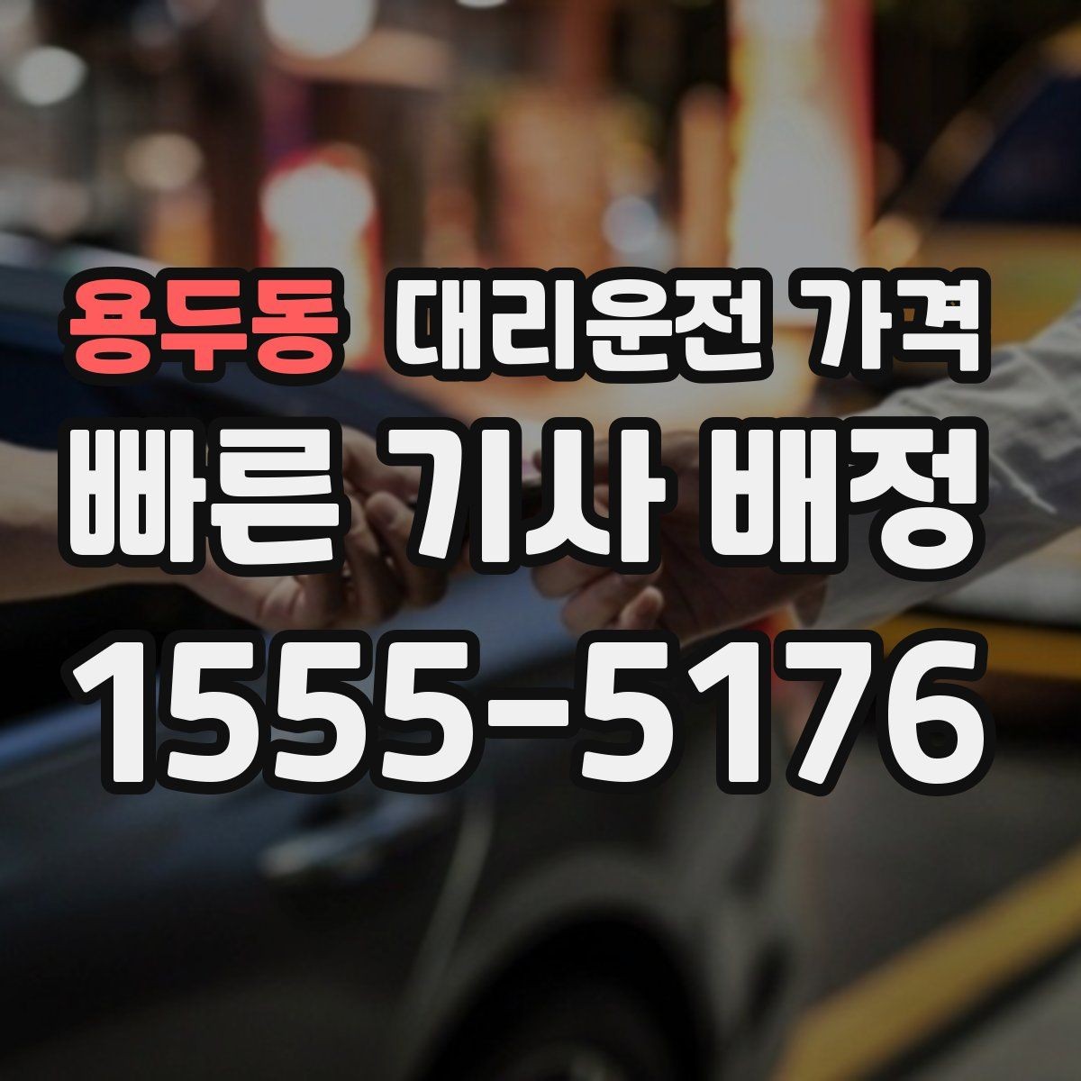 용두동 대리운전 가격 늦은 시간에 통화가 빨라지는 말