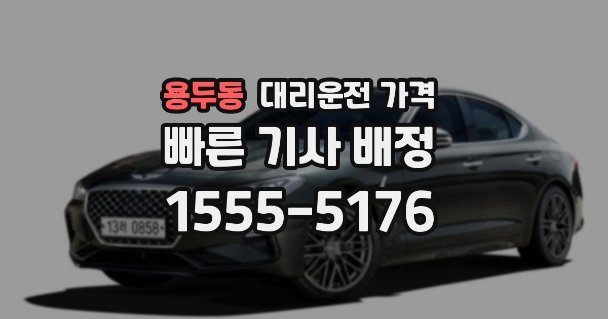 용두동 대리운전 가격