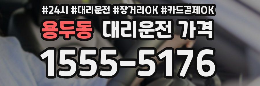 용두동 대리운전 가격